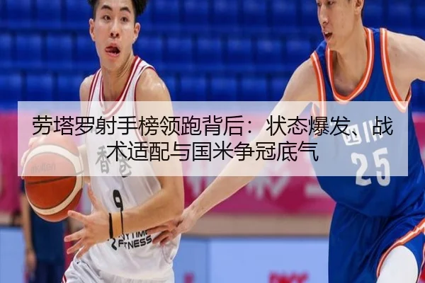 劳塔罗射手榜领跑背后：状态爆发、战术适配与国米争冠底气